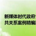 新媒体时代政府公共关系案例精编（关于新媒体时代政府公共关系案例精编简介）