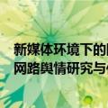 新媒体环境下的网路舆情研究与传播（关于新媒体环境下的网路舆情研究与传播简介）