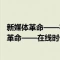 新媒体革命——在线时代的媒体、公关与传播（关于新媒体革命——在线时代的媒体、公关与传播简介）