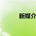 新媒介观（关于新媒介观简介）