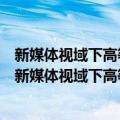 新媒体视域下高等师范院校美术课程建设与改革研究（关于新媒体视域下高等师范院校美术课程建设与改革研究简介）