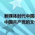 新媒体时代中国共产党的文化领导权研究（关于新媒体时代中国共产党的文化领导权研究简介）