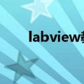 labview教程（LabVIEW入门教程）