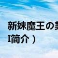 新妹魔王の契约者II（关于新妹魔王の契约者II简介）