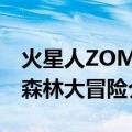 火星人ZOMI森林大冒险（关于火星人ZOMI森林大冒险介绍）