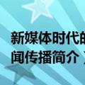 新媒体时代的新闻传播（关于新媒体时代的新闻传播简介）