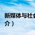 新媒体与社会性别（关于新媒体与社会性别简介）