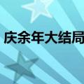 庆余年大结局范闲到底死没死（答案看这里）