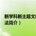 新学科新主题文献标引方法（关于新学科新主题文献标引方法简介）