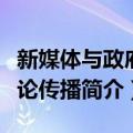 新媒体与政府舆论传播（关于新媒体与政府舆论传播简介）