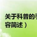 关于科普的手抄报内容（关于科普的手抄报内容简述）