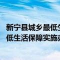 新宁县城乡最低生活保障实施办法 试行（关于新宁县城乡最低生活保障实施办法 试行简介）