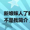 新娘嫁人了新郎不是我（关于新娘嫁人了新郎不是我简介）