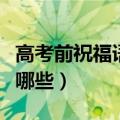 高考前祝福语八个字（高考前祝福语八个字有哪些）