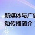 新媒体与广告互动传播（关于新媒体与广告互动传播简介）