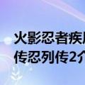 火影忍者疾风传忍列传2（关于火影忍者疾风传忍列传2介绍）