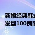 新娘经典韩式发型100例（关于新娘经典韩式发型100例简介）