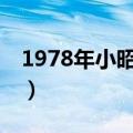 1978年小昭扮演者（78版倚天小昭是谁演的）