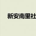 新安南里社区（关于新安南里社区简介）