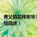 养父的花样年华33集剧情介绍（养父的花样年华33集剧情介绍简述）