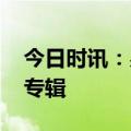 今日时讯：易烊千玺专辑 易烊千玺首张实体专辑