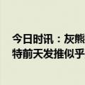 今日时讯：灰熊球迷回击帕森斯你偷走9000万 怎么了莫兰特前天发推似乎正在经历我最艰难的日子