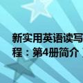 新实用英语读写译教程：第4册（关于新实用英语读写译教程：第4册简介）