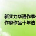 新实力华语作家作品十年选：掌心里的风（关于新实力华语作家作品十年选：掌心里的风简介）