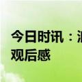 今日时讯：浪姐4初舞台贾静雯 浪姐一公舞台观后感