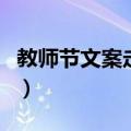 教师节文案走心句子（教师节走心文案短句子）