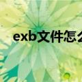 exb文件怎么打开（打开exd文件的妙招）