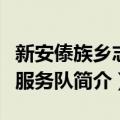 新安傣族乡志愿服务队（关于新安傣族乡志愿服务队简介）