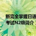 新完全掌握日语能力考试N2级（关于新完全掌握日语能力考试N2级简介）