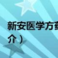 新安医学方药精华（关于新安医学方药精华简介）