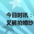 今日时讯：拍婚纱照新郎下水救人 新郎穿开叉裤拍婚纱照