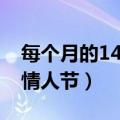 每个月的14号都是什么情人节（每月14号的情人节）