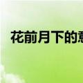 花前月下的意思是什么（花前月下的解释）