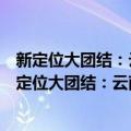 新定位大团结：云南建设民族团结进步示范区纪实（关于新定位大团结：云南建设民族团结进步示范区纪实简介）