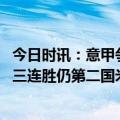 今日时讯：意甲争四球队剩余赛程对比 意甲积分榜尤文联赛三连胜仍第二国米拉齐奥分居三四