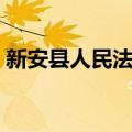 新安县人民法院（关于新安县人民法院简介）