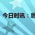 今日时讯：恩比德更推感叹 恩比德本场表现