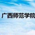 广西师范学院是什么（广西师范学院的简介）