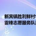 新宾镇胜利鲜村学雷锋志愿服务队（关于新宾镇胜利鲜村学雷锋志愿服务队简介）