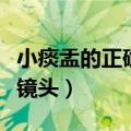 小痰盂的正确使用方法（如何正确使用小痰盂镜头）