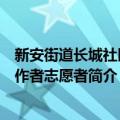 新安街道长城社区工作者志愿者（关于新安街道长城社区工作者志愿者简介）