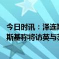 今日时讯：泽连斯基再度访法获新一轮军援撑承诺 外媒泽连斯基称将访英与苏纳克会面进行实质性谈判