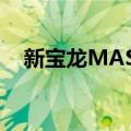 新宝龙MASA（关于新宝龙MASA简介）