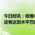 今日时讯：哈维夺得执教生涯首座西甲冠军 哈维我们在欧战没有达到水平巴萨的教练总是会遇到很多困难