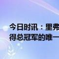 今日时讯：里弗斯哈登尽力了 帕金斯挺里弗斯湖人10年赢得总冠军的唯一原因是我在G6重伤了