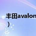 丰田avalon是什么车（丰田avalon是哪种车）